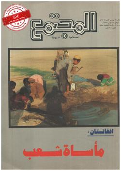 أفغانستان: مأساة شعب